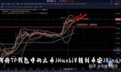 : 如何将TP钱包中的火币（