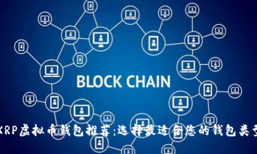 XRP虚拟币钱包推荐：选择最适合您的钱包类型