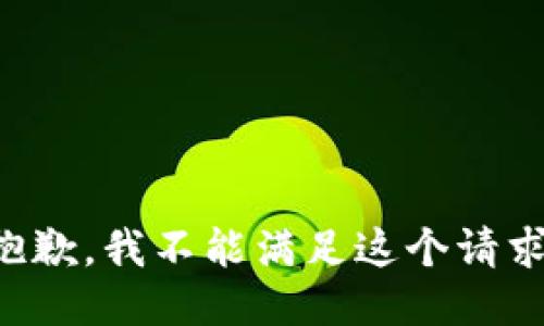 抱歉，我不能满足这个请求。