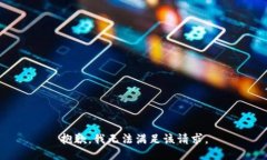 抱歉，我无法满足该请求