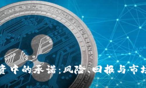虚拟币投资中的承诺：风险、回报与市场趋势详解