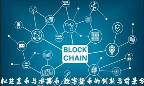 
虚拟蔬菜币与水果币：数字货币的创新与前景分析