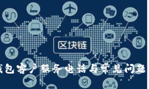 TP钱包客户服务电话与常见问题解答