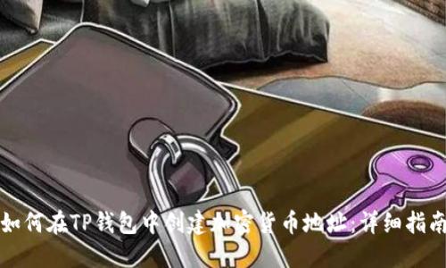 如何在TP钱包中创建加密货币地址：详细指南