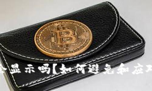 TP钱包被盗币后会显示吗？如何避免和应对资产被盗的风险
