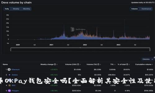 虚拟币OKPay钱包安全吗？全面解析其安全性及使用技巧