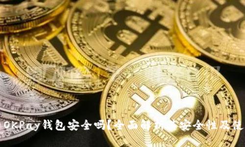虚拟币OKPay钱包安全吗？全面解析其安全性及使用技巧