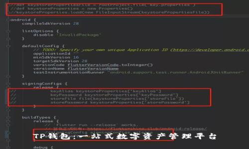 TP钱包：一站式数字资产管理平台