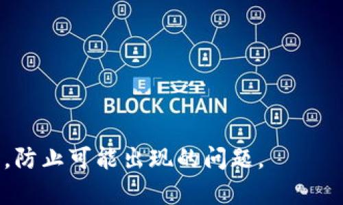   如何在TP钱包中将以太坊链上的资产转移至BSC链？ / 
 guanjianci TP钱包,以太坊, BSC转账 /guanjianci 

1. 什么是TP钱包？

TP钱包是一款功能强大的多链数字货币钱包，支持多个区块链网络的资产管理，包括以太坊（Ethereum）和币安智能链（Binance Smart Chain，即BSC）。它提供了简单易用的界面，用户可以方便地进行资产的转入、转出和交易等操作。TP钱包不仅能够存储各种数字资产，还支持去中心化应用（DApp）的访问，以及DeFi（去中心化金融）项目的参与。


TP钱包的主要特点在于其交易确认速度快、安全性高、私钥自主管理等。用户可以通过TP钱包轻松地进行不同链之间的资产转移，挖矿、交易和投资等活动，而不需要依赖中心化交易所。这对于喜爱参与各种区块链应用的用户来说非常方便。


2. 为什么要将以太坊链转移至BSC？

将资产从以太坊链转移至BSC的原因有多个，主要包括以下几点：


（1）费用较低：以太坊链的交易费用在市场火热时常常很高，而BSC的交易费用普遍较低，用户在进行交易时可以节省不少成本。


（2）更快的交易速度：BSC链的区块确认时间相对较短，交易速度更快，这使得用户在进行资金转移和交易时能更及时地处理。


（3）丰富的DeFi项目：BSC链上有许多优质的DeFi项目和流动性池，用户在将资产转移至BSC后，能够更方便地参与这些项目，赚取更高的收益。


（4）跨链资产流动性：在不同链之间转移资产，能够增加资产的流动性和投资机会，同时降低系统风险。


3. TP钱包如何转账以太坊链到BSC？

在TP钱包中将以太坊（ETH）转移至BSC（币安智能链）是一个相对简单的流程，但用户需要清楚每一步骤。以下是详细的步骤：


（1）打开TP钱包，并确保你的钱包中有足够的以太坊（ETH），这个以太坊将用于转账。你也需要在钱包中设置好BSC（币安智能链）网络。


（2）在TP钱包界面中，找到“资产”选项，确认你要转移的以太坊数量。接着点击“转账”。


（3）选择目标链时，确保选择“BSC（币安智能链）”作为转账目标。在转账设置中填写接收地址（即你在BSC链上的地址），并确认打勾。


（4）在确认所有信息无误后，点击“确认转账”。系统将提示你确认交易信息，包括费用和转账金额。


（5）最后，输入你的交易密码进行确认，等待网络确认交易。交易完成后，你的以太坊资产将被成功转移到BSC链上。


4. 转账后如何确认资产到账？

在TP钱包进行以太坊到BSC的转账后，确认资产到账是相对简单的。用户可以按照以下步骤检查：


（1）首先，打开TP钱包，切换到BSC（币安智能链）网络。在BSC网络中查找你的数字资产，你应该可以在“资产”标签下看到你刚转入的资产，通常是通过合约地址自动识别的。


（2）如果你没有看到资产，可能需要重新导入该资产或手动添加资产。你可以搜索相应的代币合约地址并添加，通常可以在区块链浏览器或项目官网找到。


（3）另外，你也可以通过区块链浏览器（如BscScan）进行查询，输入你的BSC地址，查看该地址的交易记录和余额。查询到的交易信息将显示你资产的转移情况。


5. 在转账过程中可能遇到的问题及解决方案

在进行以太坊链到BSC的转账时，用户可能会遇到一些问题。以下是一些常见问题的解决方案：


（1）网络延迟：由于网络拥堵或其他因素，转账可能需要较长时间才能确认。用户可以耐心等待，必要时查看交易状态更新。


（2）转账失败：有时，因输入地址错误或网络问题，转账会失败。建议仔细检查接收地址，确保输入无误，尤其是在跨链转账时。


（3）资产未到账：如果转账成功但资产未到账，用户需要检查是否在正确的链上查看资产，以及合约地址是否添加正确。


（4）费用不足：在转账过程中，可能会出现因未设置足够的交易费用导致的交易失败。此时，用户需要调整手续费，确保其符合当前网络的最低标准。


通过上述内容，我们可以看到，将以太坊链的资产转移至BSC链是一项相对简单的操作，但为了保证资产安全和顺利转帐，用户需要在操作前仔细了解相关流程，防止可能出现的问题。