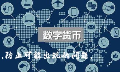   如何在TP钱包中将以太坊链上的资产转移至BSC链？ / 
 guanjianci TP钱包,以太坊, BSC转账 /guanjianci 

1. 什么是TP钱包？

TP钱包是一款功能强大的多链数字货币钱包，支持多个区块链网络的资产管理，包括以太坊（Ethereum）和币安智能链（Binance Smart Chain，即BSC）。它提供了简单易用的界面，用户可以方便地进行资产的转入、转出和交易等操作。TP钱包不仅能够存储各种数字资产，还支持去中心化应用（DApp）的访问，以及DeFi（去中心化金融）项目的参与。


TP钱包的主要特点在于其交易确认速度快、安全性高、私钥自主管理等。用户可以通过TP钱包轻松地进行不同链之间的资产转移，挖矿、交易和投资等活动，而不需要依赖中心化交易所。这对于喜爱参与各种区块链应用的用户来说非常方便。


2. 为什么要将以太坊链转移至BSC？

将资产从以太坊链转移至BSC的原因有多个，主要包括以下几点：


（1）费用较低：以太坊链的交易费用在市场火热时常常很高，而BSC的交易费用普遍较低，用户在进行交易时可以节省不少成本。


（2）更快的交易速度：BSC链的区块确认时间相对较短，交易速度更快，这使得用户在进行资金转移和交易时能更及时地处理。


（3）丰富的DeFi项目：BSC链上有许多优质的DeFi项目和流动性池，用户在将资产转移至BSC后，能够更方便地参与这些项目，赚取更高的收益。


（4）跨链资产流动性：在不同链之间转移资产，能够增加资产的流动性和投资机会，同时降低系统风险。


3. TP钱包如何转账以太坊链到BSC？

在TP钱包中将以太坊（ETH）转移至BSC（币安智能链）是一个相对简单的流程，但用户需要清楚每一步骤。以下是详细的步骤：


（1）打开TP钱包，并确保你的钱包中有足够的以太坊（ETH），这个以太坊将用于转账。你也需要在钱包中设置好BSC（币安智能链）网络。


（2）在TP钱包界面中，找到“资产”选项，确认你要转移的以太坊数量。接着点击“转账”。


（3）选择目标链时，确保选择“BSC（币安智能链）”作为转账目标。在转账设置中填写接收地址（即你在BSC链上的地址），并确认打勾。


（4）在确认所有信息无误后，点击“确认转账”。系统将提示你确认交易信息，包括费用和转账金额。


（5）最后，输入你的交易密码进行确认，等待网络确认交易。交易完成后，你的以太坊资产将被成功转移到BSC链上。


4. 转账后如何确认资产到账？

在TP钱包进行以太坊到BSC的转账后，确认资产到账是相对简单的。用户可以按照以下步骤检查：


（1）首先，打开TP钱包，切换到BSC（币安智能链）网络。在BSC网络中查找你的数字资产，你应该可以在“资产”标签下看到你刚转入的资产，通常是通过合约地址自动识别的。


（2）如果你没有看到资产，可能需要重新导入该资产或手动添加资产。你可以搜索相应的代币合约地址并添加，通常可以在区块链浏览器或项目官网找到。


（3）另外，你也可以通过区块链浏览器（如BscScan）进行查询，输入你的BSC地址，查看该地址的交易记录和余额。查询到的交易信息将显示你资产的转移情况。


5. 在转账过程中可能遇到的问题及解决方案

在进行以太坊链到BSC的转账时，用户可能会遇到一些问题。以下是一些常见问题的解决方案：


（1）网络延迟：由于网络拥堵或其他因素，转账可能需要较长时间才能确认。用户可以耐心等待，必要时查看交易状态更新。


（2）转账失败：有时，因输入地址错误或网络问题，转账会失败。建议仔细检查接收地址，确保输入无误，尤其是在跨链转账时。


（3）资产未到账：如果转账成功但资产未到账，用户需要检查是否在正确的链上查看资产，以及合约地址是否添加正确。


（4）费用不足：在转账过程中，可能会出现因未设置足够的交易费用导致的交易失败。此时，用户需要调整手续费，确保其符合当前网络的最低标准。


通过上述内容，我们可以看到，将以太坊链的资产转移至BSC链是一项相对简单的操作，但为了保证资产安全和顺利转帐，用户需要在操作前仔细了解相关流程，防止可能出现的问题。