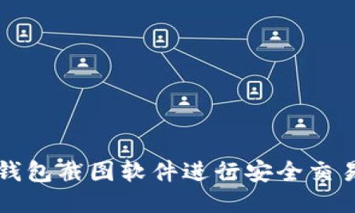 如何使用TP钱包截图软件进行安全交易记录与管理