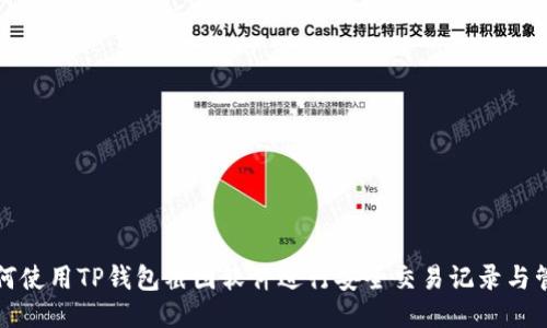 如何使用TP钱包截图软件进行安全交易记录与管理