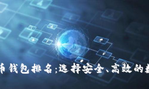 内容 
公认最好的虚拟币钱包排名：选择安全、高效的数字资产存储方案