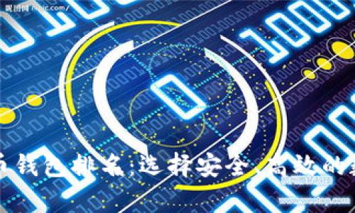内容 
公认最好的虚拟币钱包排名：选择安全、高效的数字资产存储方案