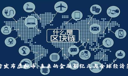 官方发布虚拟币：未来的金融新纪元与全球经济影响