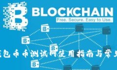 jiaotiTP钱包币币测试网使用