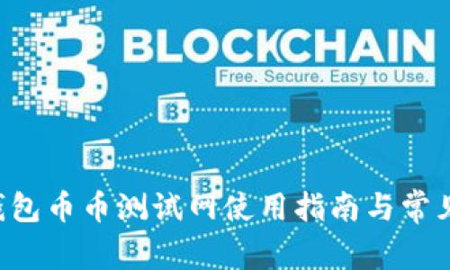 jiaotiTP钱包币币测试网使用指南与常见问题解答