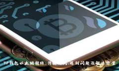 TP钱包以太坊转账：传输时