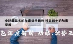 TP移动钱包深度解析：功能
