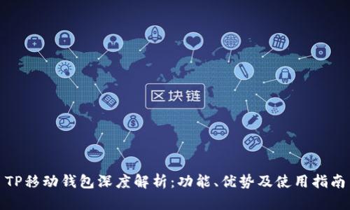 TP移动钱包深度解析：功能、优势及使用指南