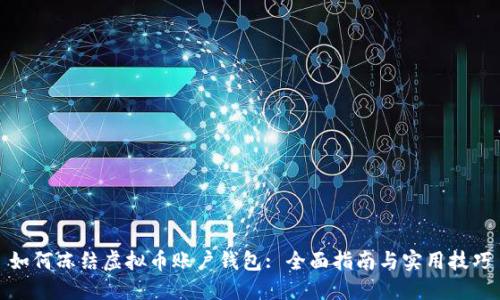 如何冻结虚拟币账户钱包: 全面指南与实用技巧