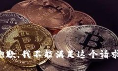 抱歉，我不能满足这个请