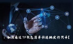 : 如何通过TP钱包简单快速
