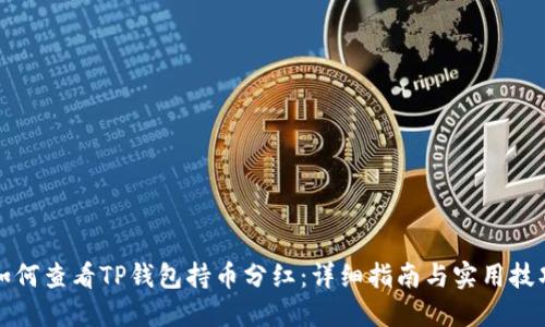 如何查看TP钱包持币分红：详细指南与实用技巧