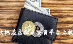 如何安全高效地在虚拟币