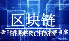 如何解除TP钱包授权：详细