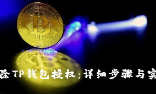 如何解除TP钱包授权：详细步骤与实用技巧