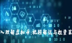 深入理解虚拟币：视频解