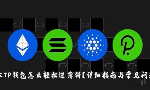 新版本TP钱包怎么轻松进薄饼？详细指南与常见问题解答
