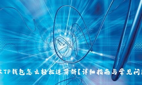 新版本TP钱包怎么轻松进薄饼？详细指南与常见问题解答