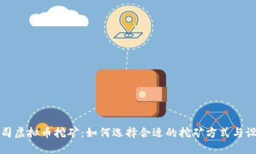 公司虚拟币挖矿：如何选择合适的挖矿方式与设备