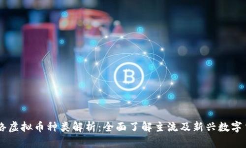 网络虚拟币种类解析：全面了解主流及新兴数字货币