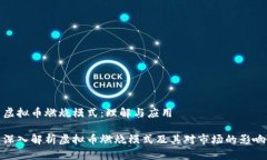 虚拟币燃烧模式：理解与