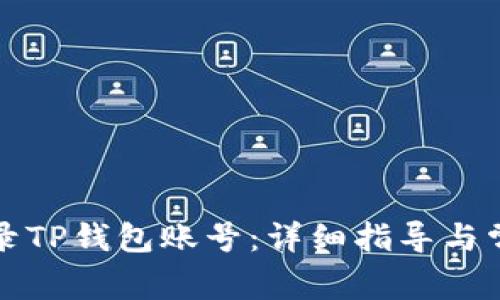 如何顺利登录TP钱包账号：详细指导与常见问题解答