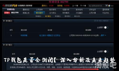 TP钱包是否会倒闭？ 深入分析及未来趋势