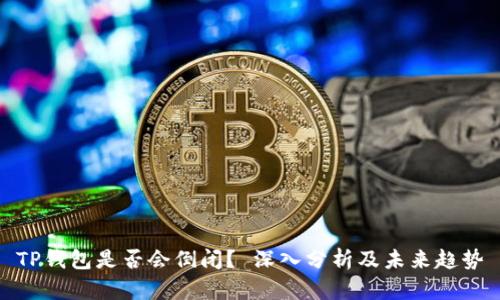 TP钱包是否会倒闭？ 深入分析及未来趋势