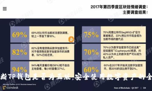如何判断TP钱包是否为正版：安全使用数字资产的全面指南