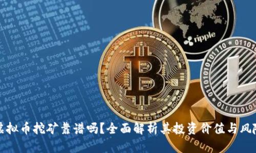 虚拟币挖矿靠谱吗？全面解析其投资价值与风险