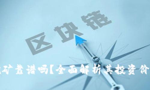 虚拟币挖矿靠谱吗？全面解析其投资价值与风险