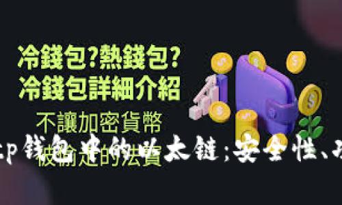 深入了解tp钱包中的以太链：安全性、功能与应用