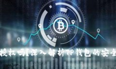 TP钱包会被自动授权吗？深