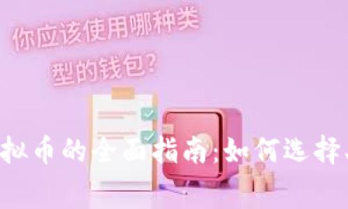 话费充值虚拟币的全面指南：如何选择、使用和管理
