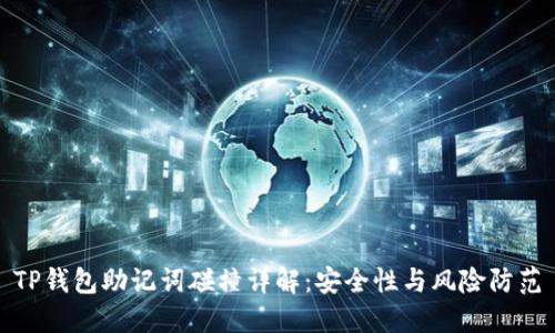 TP钱包助记词碰撞详解：安全性与风险防范