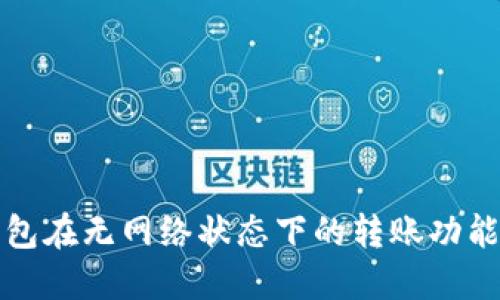 TP钱包在无网络状态下的转账功能详解