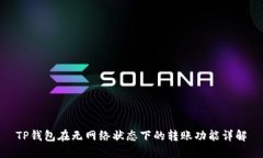 TP钱包在无网络状态下的转