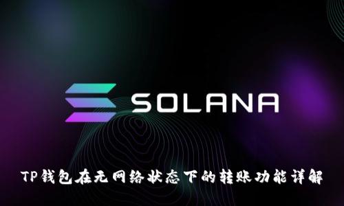 TP钱包在无网络状态下的转账功能详解